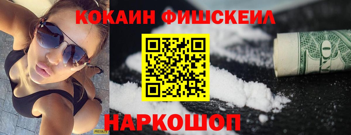 Кокаин Fish Scale Ейск