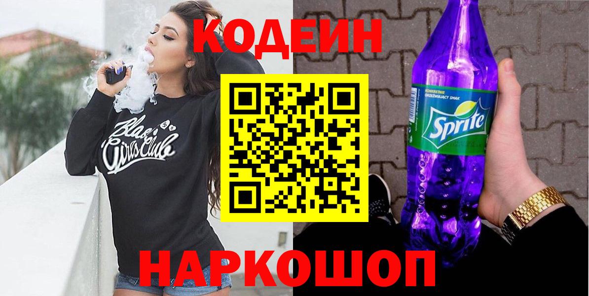 Кодеиновый сироп Lean напиток Lean (лин) Ейск